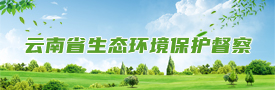 云南省生態環境保護督察